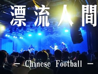 漂流人间吉他谱_Chinese Football_G调原版