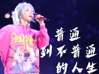 普通到不普通的人生吉他谱_华晨宇_G调指法