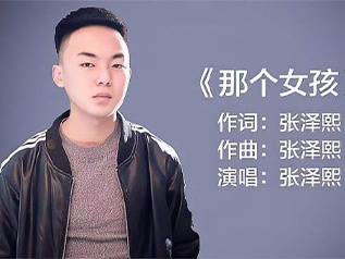 那个女孩吉他谱_张泽熙_C调原版吉他谱