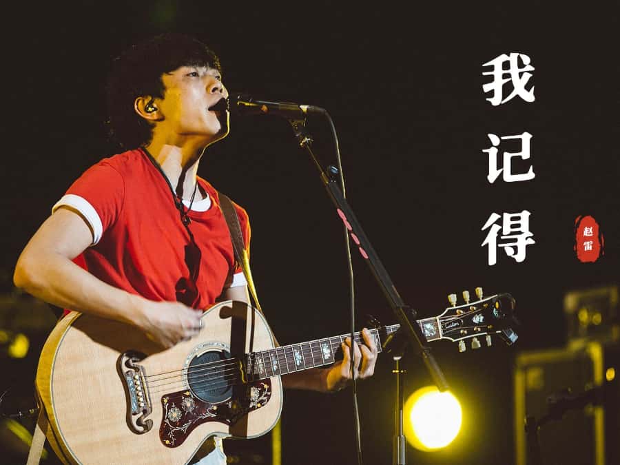 我记得吉他谱_赵雷_C调原版弹唱谱