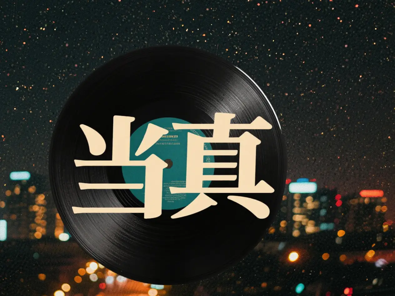 当真吉他谱_曲肖冰/蒋家驹_A调原版吉他谱