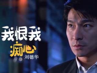 我恨我痴心吉他谱_刘德华_G调指法原版吉他谱