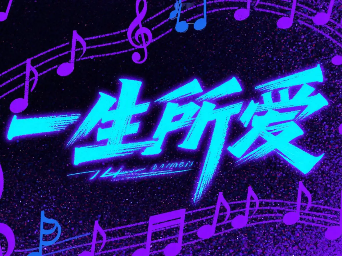 一生所爱指弹吉他谱_卢冠廷/莫文蔚_原版指弹谱