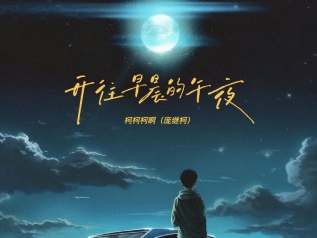 开往早晨的午夜吉他谱_柯柯柯啊_G调原版