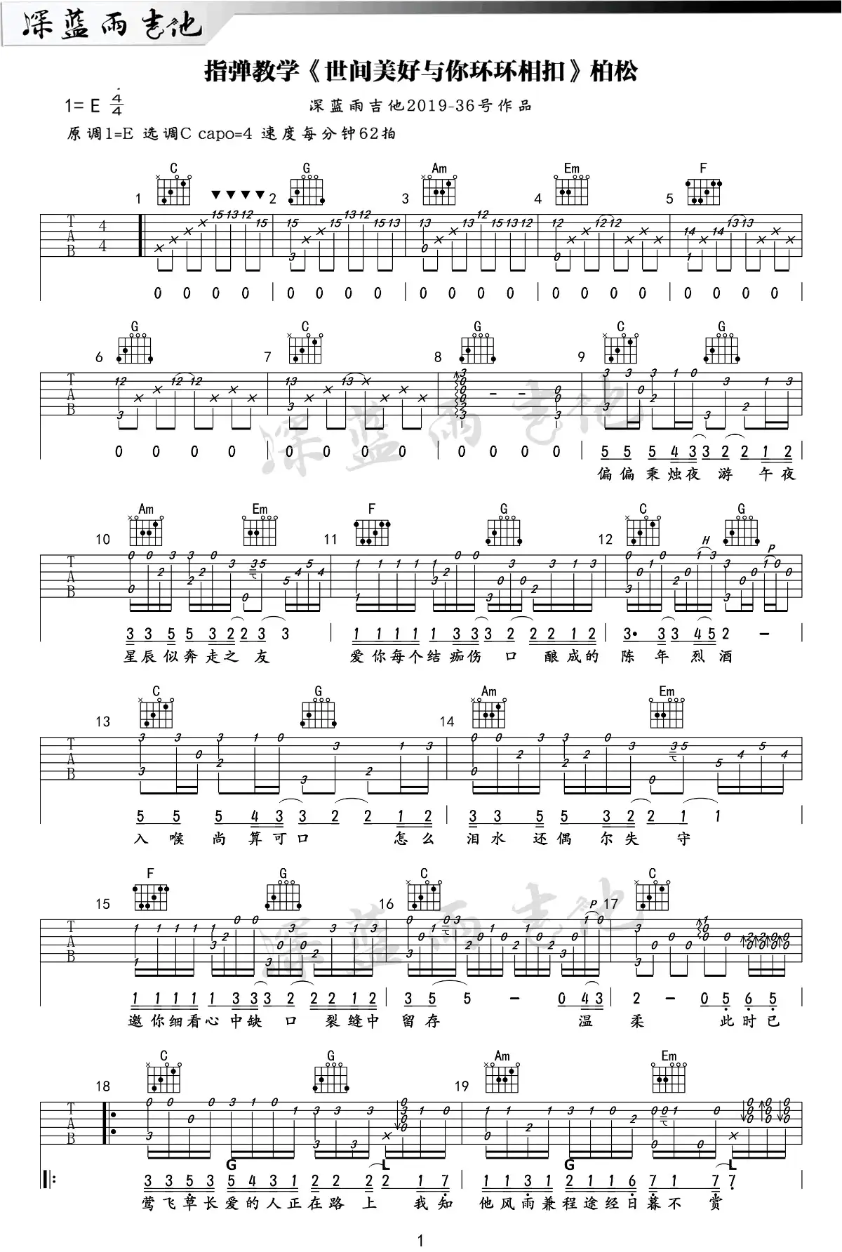 世间美好与你环环相扣指弹吉他谱1-柏松
