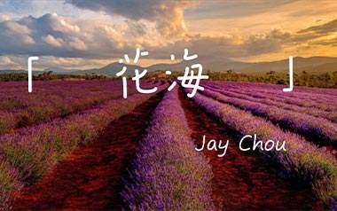 花海指弹吉他谱_周杰伦_简单版指弹谱