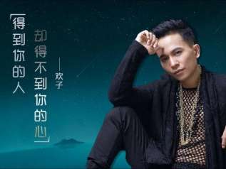 得到你的人却得不到你的心吉他谱_欢子_G调弹唱谱