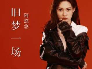 旧梦一场吉他谱_阿悠悠_G调原版弹唱谱