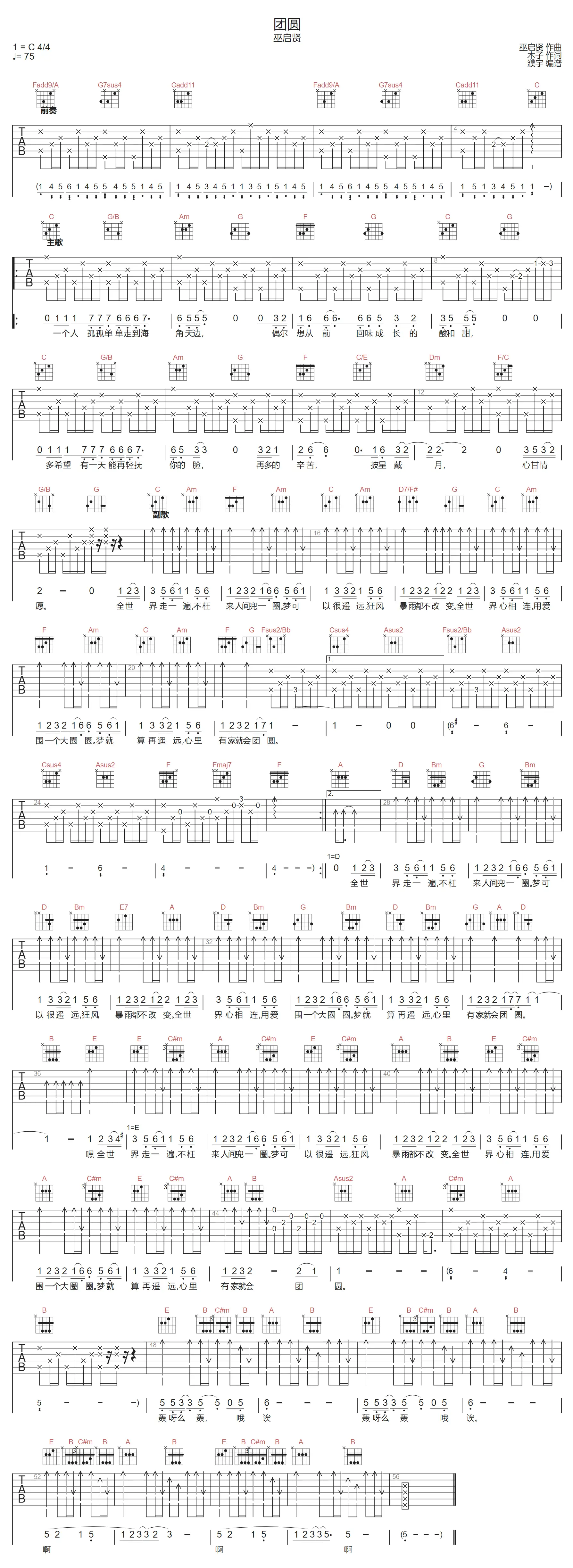 团圆吉他谱-巫启贤