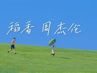 稻香指弹吉他谱_周杰伦_原版独奏谱