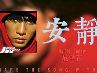 安静指弹吉他谱_周杰伦_原版指弹谱