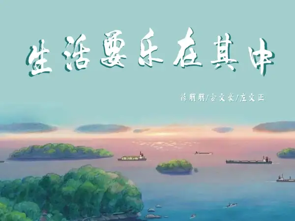 生活要乐在其中吉他谱_薛朋朋/古文豪/左文正_C调图片六线谱