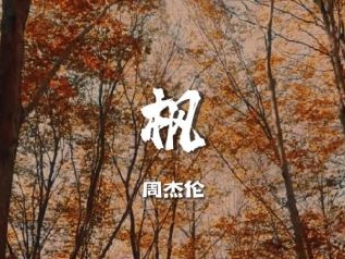 枫指弹吉他谱_周杰伦_《枫》简单版独奏六线谱