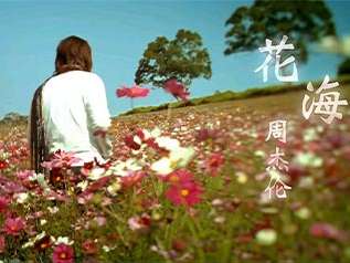 花海指弹吉他谱_周杰伦_花海前奏
